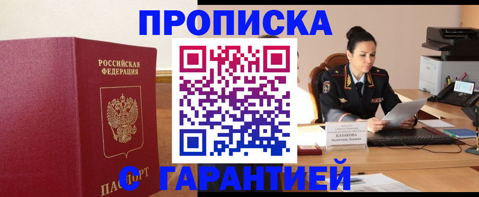 прописка гарантия в Сунже